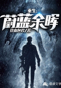 重生：蔚蓝余晖