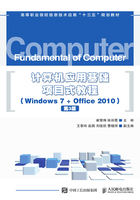 计算机应用基础项目式教程（Windows 7 +Office 2010）（第3版）