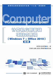 計算機應用基礎項目式教程（Windows 7 +Office 2010）（第3版）