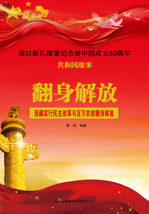 翻身解放:西藏實(shí)行民主改革與百萬農(nóng)奴翻身解放