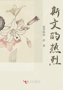 斯文的熱烈