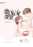 他浅浅微笑在线阅读