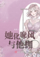 她化晚風(fēng)與他擁在線閱讀