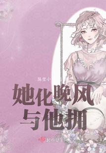 她化晚風(fēng)與他擁