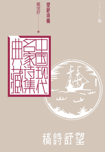 望舒詩稿