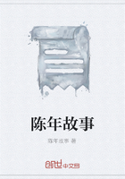 陈年故事
