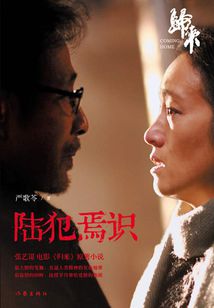 陸犯焉識(陳道明、鞏俐主演)