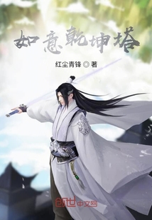 如意乾坤塔