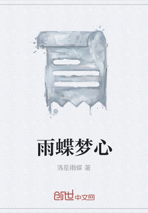 雨蝶夢心