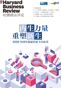 哈佛商業評論：2020中國年度最佳雇主白皮書
