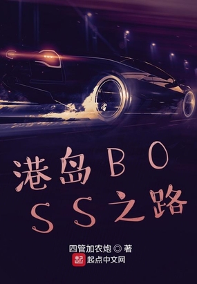 港岛BOSS之路在线阅读