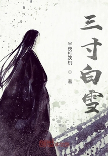 三寸白雪