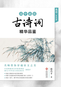 高中必讀古詩詞精華品鑒