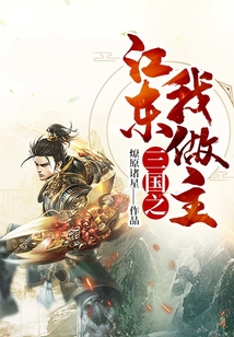三國之江東我做主