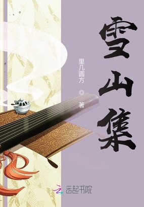 雪山集在线阅读
