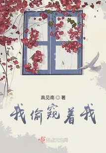 我偷窺著我