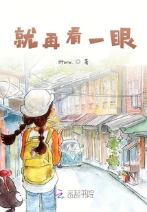 就再看一眼