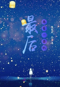 最后再見一面叭