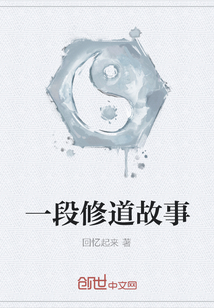 一段修道故事
