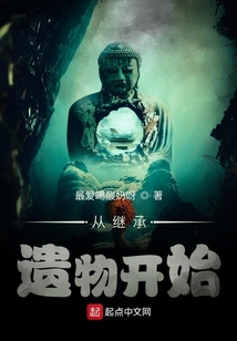 從繼承遺物開(kāi)始