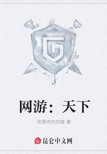 网游：天下