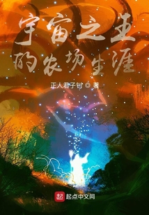 宇宙之王的农场生涯