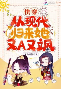 快穿:從現(xiàn)代歸來(lái)她又A又颯
