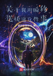 關于我用瞬移送快遞這件事