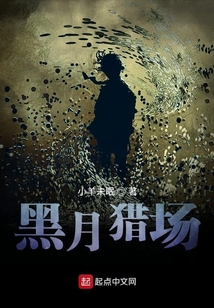 黑月獵場(chǎng)