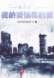 楓葉紅了一我的愛情我的愛
