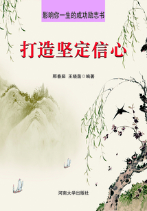 打造堅定信心(影響你一生的成功勵志書)