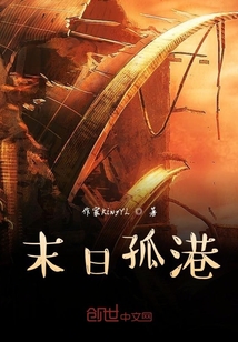 末日孤港
