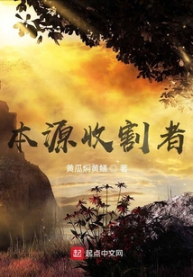 本源收割者