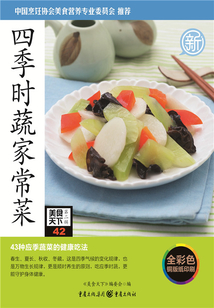 四季時(shí)蔬家常菜（美食天下·第2輯）