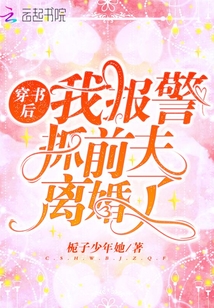 穿書后，我報警抓前夫離婚了