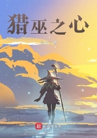 獵巫之心在線閱讀