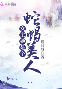 女主她是個蛇蝎美人