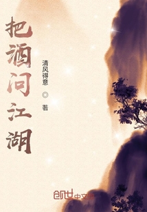 把酒問江湖