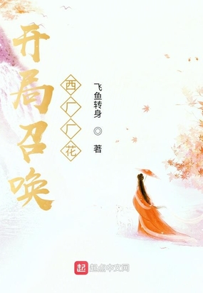 开局召唤西厂厂花在线阅读