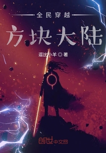 全民穿越方塊大陸