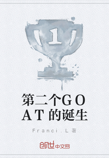 第二個GOAT的誕生