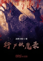 行尸妖魔錄在線閱讀