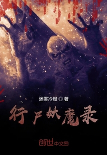行尸妖魔錄