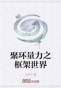 聚環(huán)量力之框架世界
