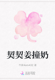 契契姜撞奶