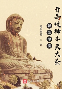 斬妖除魔：開局紋神齊天大圣