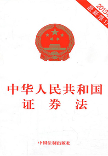 中华人民共和国证券法(2013年版)