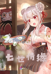 和系統的七世情緣