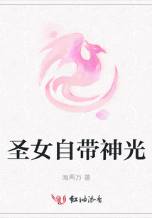 圣女自帶神光