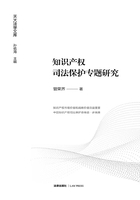 知识产权司法保护专题研究在线阅读